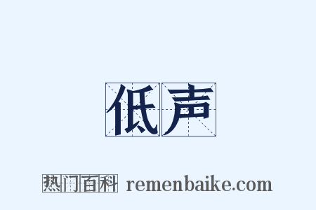 低声是什么意思的图片